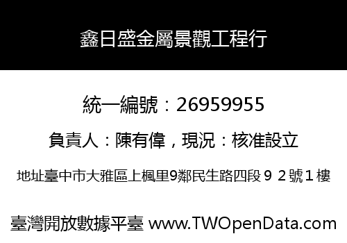 鑫日盛金屬景觀工程行