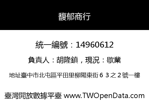 馥郁商行