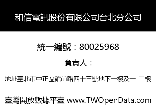 和信電訊股份有限公司台北分公司
