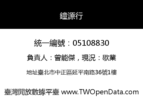 鐘源行