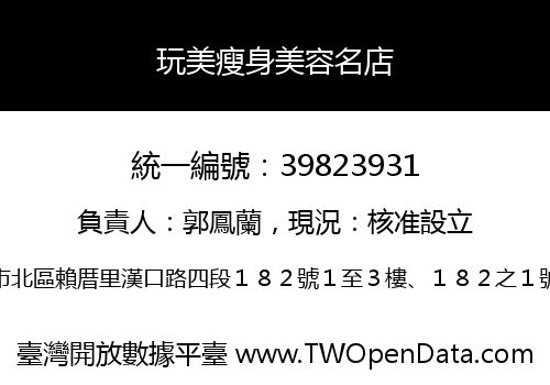 玩美瘦身美容名店