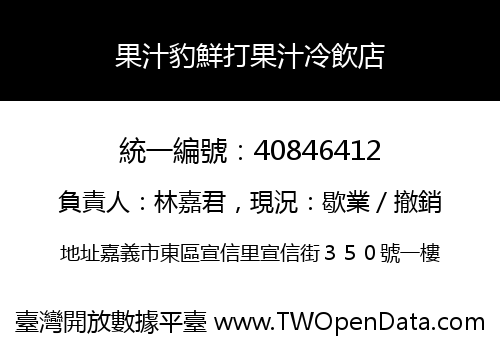 果汁豹鮮打果汁冷飲店