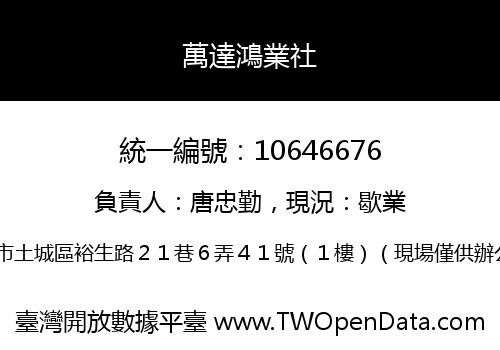萬達鴻業社