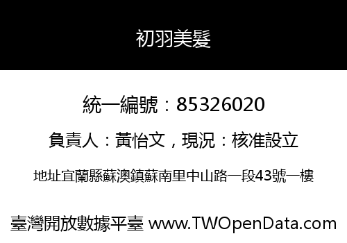 初羽美髮
