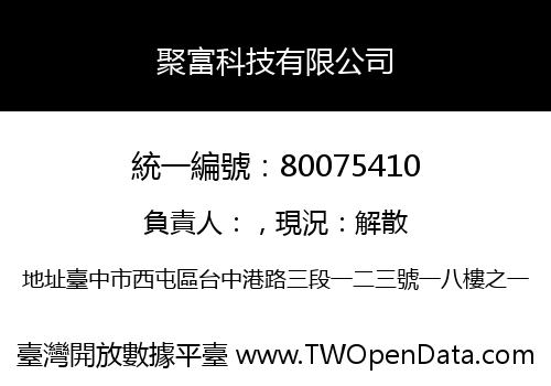 聚富科技有限公司
