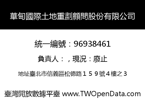 華甸國際土地重劃顧問股份有限公司