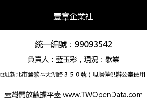 壹章企業社