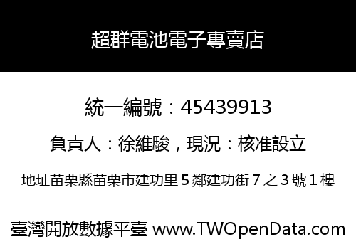 超群電池電子專賣店