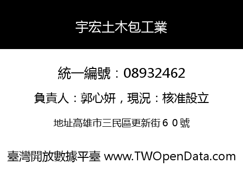 宇宏土木包工業