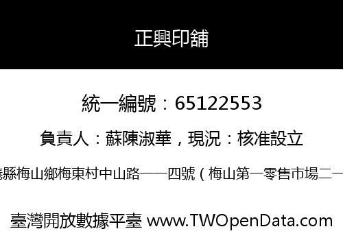 正興印舖