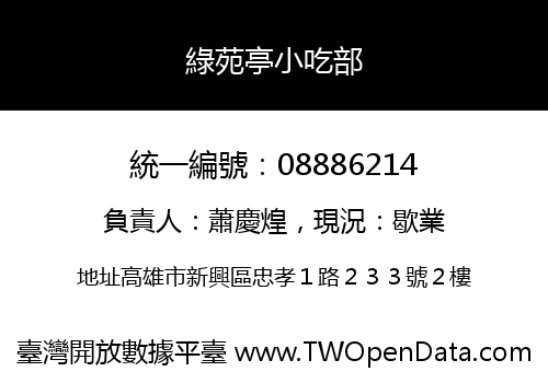 綠苑亭小吃部