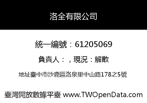 洛全有限公司