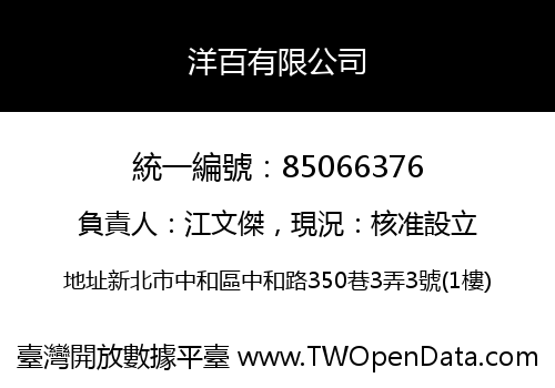 洋百有限公司