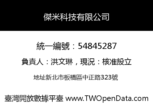 傑米科技有限公司