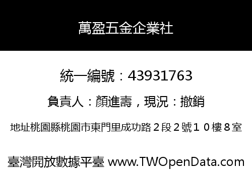 萬盈五金企業社