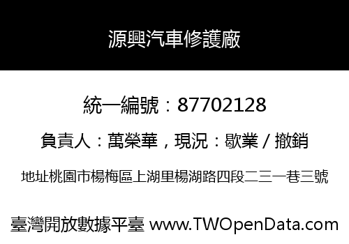 源興汽車修護廠