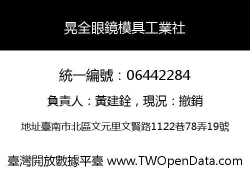 晃全眼鏡模具工業社
