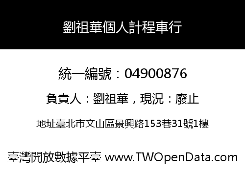 劉祖華個人計程車行