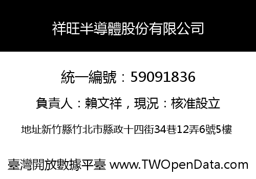 祥旺半導體股份有限公司