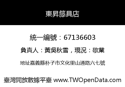東昇籐具店