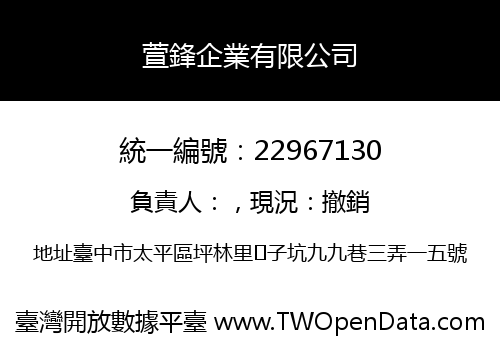 萱鋒企業有限公司