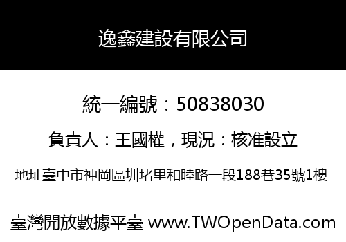 逸鑫建設有限公司