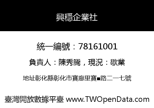 興穩企業社