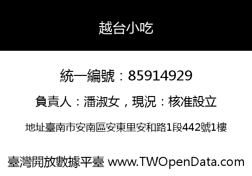 越台小吃