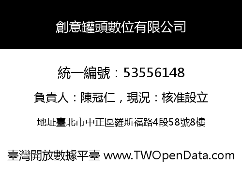創意罐頭數位有限公司