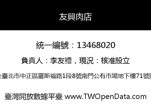 友興肉店