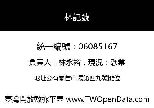 林記號