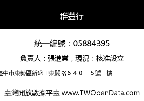 群豐行