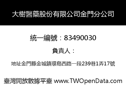 大樹醫藥股份有限公司金門分公司