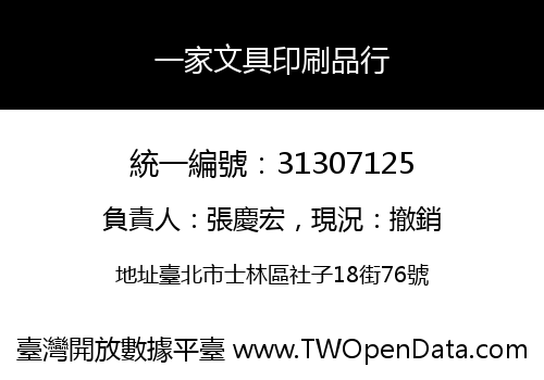 一家文具印刷品行