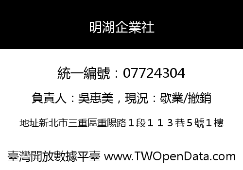 明湖企業社