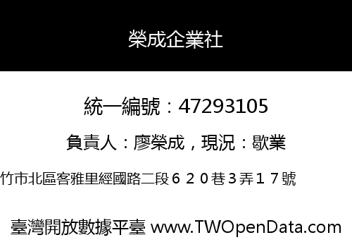 榮成企業社