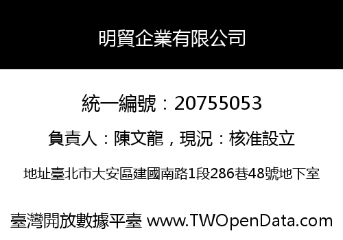 明貿企業有限公司