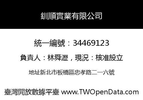 釧順實業有限公司