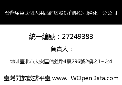 台灣屈臣氏個人用品商店股份有限公司通化一分公司