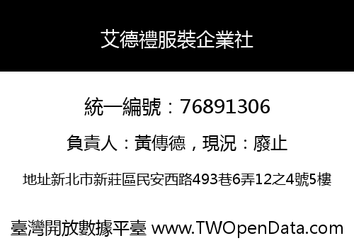 艾德禮服裝企業社