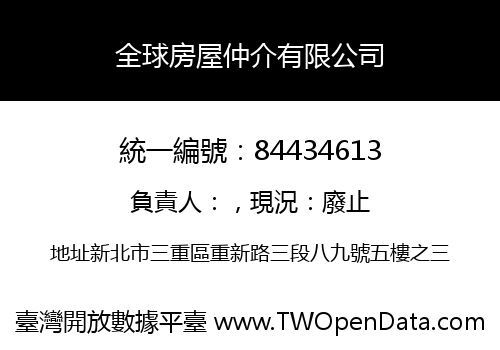 全球房屋仲介有限公司