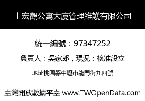上宏觀公寓大廈管理維護有限公司