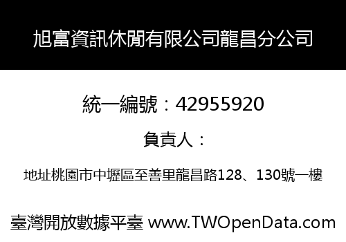 旭富資訊休閒有限公司龍昌分公司