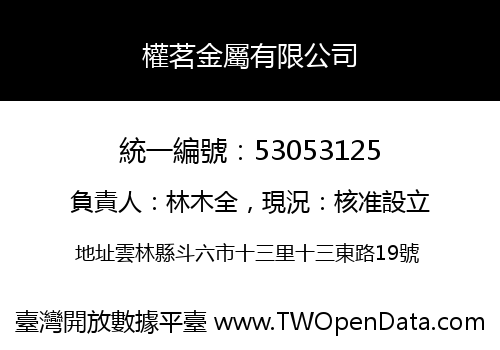 權茗金屬有限公司