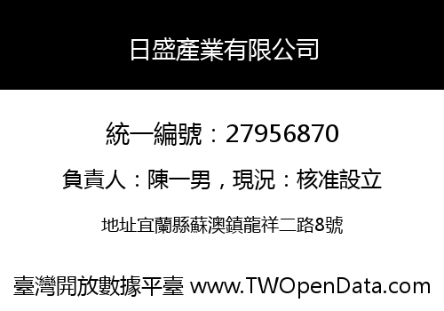 日盛產業有限公司