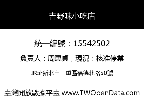 吉野味小吃店