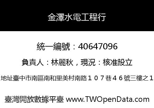 金澤水電工程行