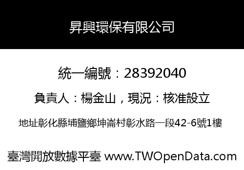 昇興環保有限公司