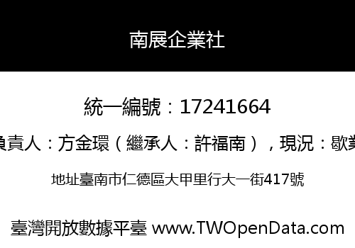南展企業社