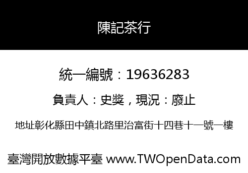 陳記茶行